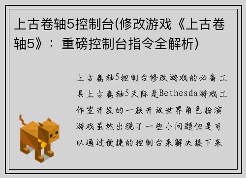 上古卷轴5控制台(修改游戏《上古卷轴5》：重磅控制台指令全解析)