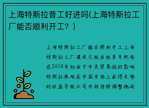 上海特斯拉普工好进吗(上海特斯拉工厂能否顺利开工？)