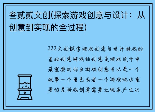 叁贰贰文创(探索游戏创意与设计：从创意到实现的全过程)