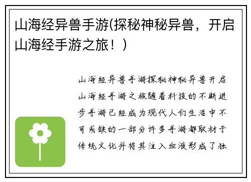 山海经异兽手游(探秘神秘异兽，开启山海经手游之旅！)
