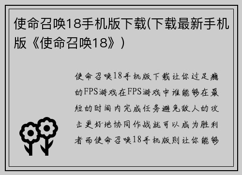 使命召唤18手机版下载(下载最新手机版《使命召唤18》)
