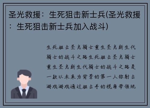 圣光救援：生死狙击新士兵(圣光救援：生死狙击新士兵加入战斗)
