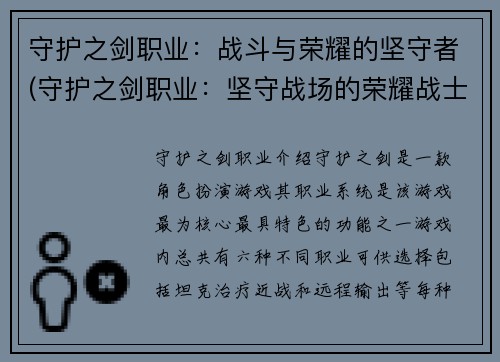 守护之剑职业：战斗与荣耀的坚守者(守护之剑职业：坚守战场的荣耀战士)