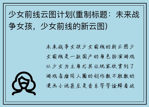 少女前线云图计划(重制标题：未来战争女孩，少女前线的新云图)