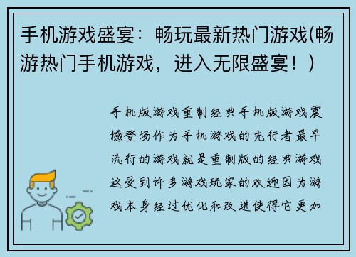 手机游戏盛宴：畅玩最新热门游戏(畅游热门手机游戏，进入无限盛宴！)