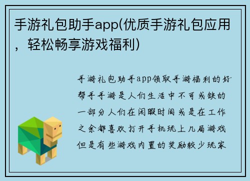 手游礼包助手app(优质手游礼包应用，轻松畅享游戏福利)