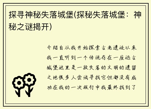 探寻神秘失落城堡(探秘失落城堡：神秘之谜揭开)