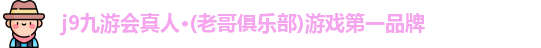 j9九游会真人游戏第一品牌